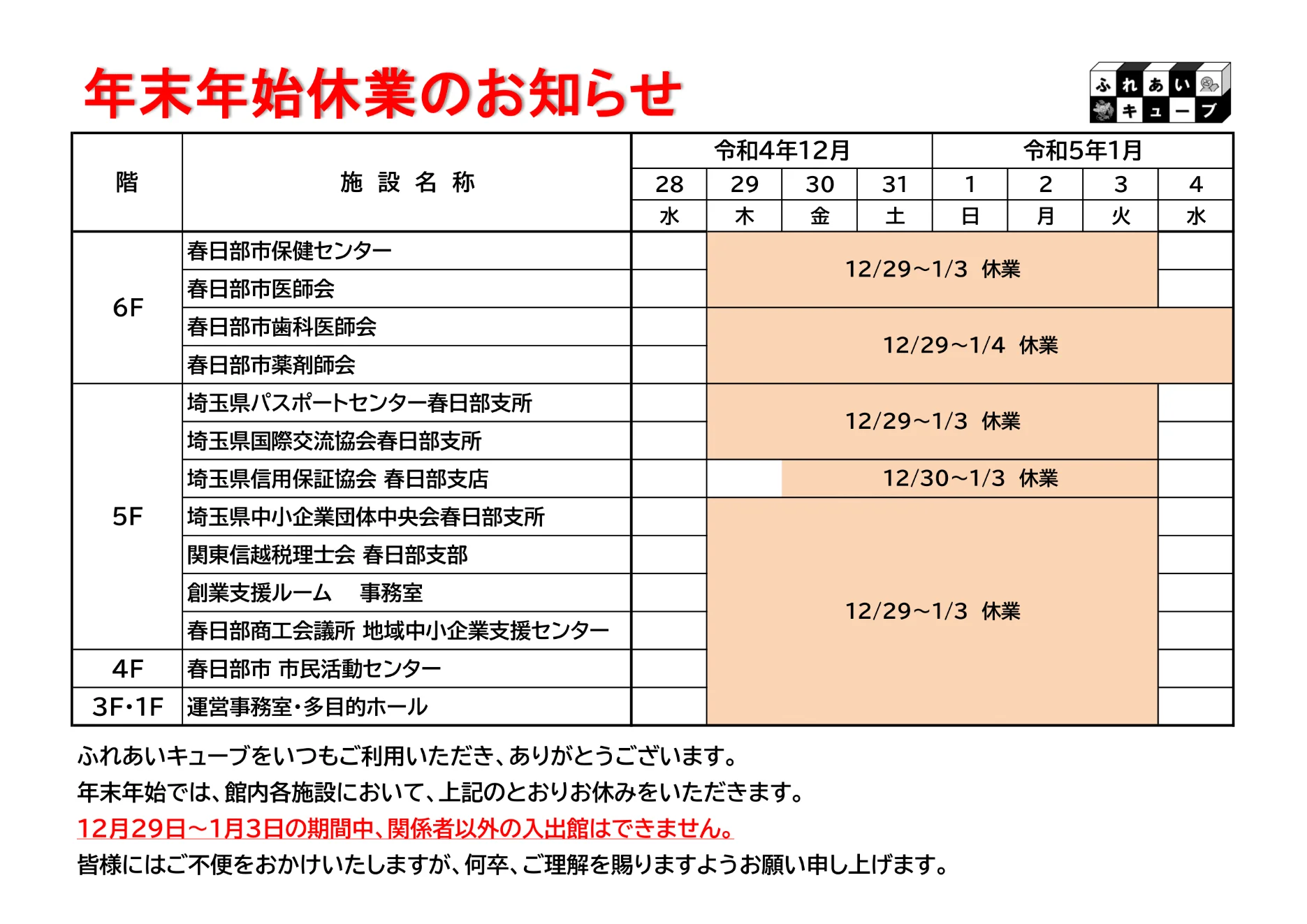 年末年始の業務体制についてのお知らせ（2022-2023）